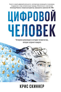 Человек цифровой. Четвертая революция в истории человечества, которая затронет каждого - Крис Скиннер