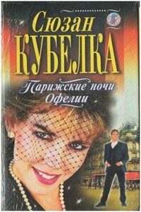 Парижские ночи Офелии - Сюзан Кубелка