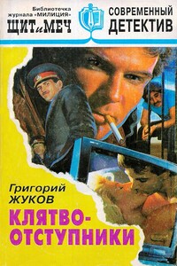 Клятвоотступники - Григорий Григорьевич Жуков