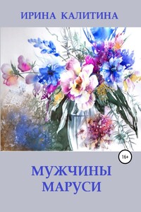 Мужчины Маруси - Ирина Калитина