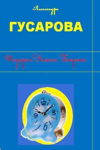 Подарок Рыжего Барона - Александра Гусарова