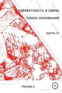 Адекватность и связь. Поиск оснований. Часть III - А. Руснак