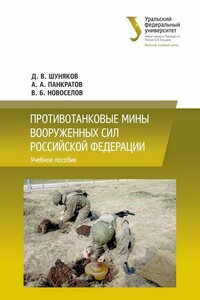 Противотанковые мины Вооруженных сил Российской Федерации - Дмитрий Викторович Шуняков