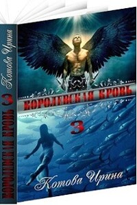 Королевская кровь. Книга 3 - Ирина Владимировна Котова