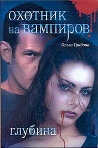 Охотник на вампиров. Глубина - Ольга Грибова