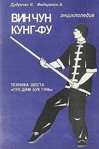 Энциклопедия ВИН ЧУН КУНГ-ФУ. Кн.5. Техника шеста "Лук Дим Бук Гунь" - А Федоренко