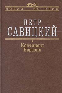 Континент Евразия - Петр Николаевич Савицкий