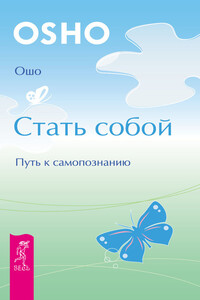 Стать собой. Путь к самопознанию - Бхагван Шри Раджниш