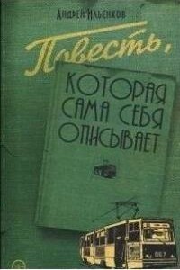 Повесть, которая сама себя описывает - Андрей Игоревич Ильенков