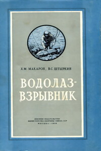 Водолаз-взрывник - Х М Макарон