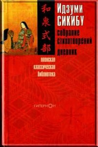 Собрание стихотворений. Дневник - Идзуми-сикибу