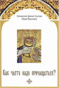 Как часто надо причащаться? - Даниил Алексеевич Сысоев