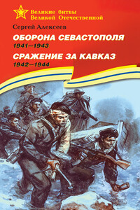 Оборона Севастополя, 1941–1943. Сражение за Кавказ, 1942–1944 - Сергей Петрович Алексеев