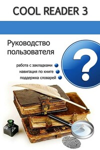 Руководство пользователя Cool Reader - Неизвестный Автор