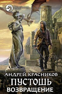 Возвращение (черновик) - Андрей Андреевич Красников