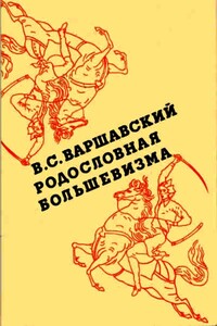 Родословная большевизма - Владимир Сергеевич Варшавский