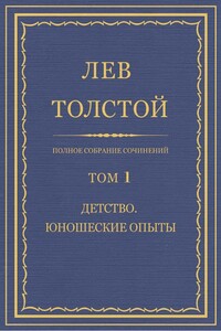 ПСС. Том 01. Детство. Юношеские опыты - Лев Николаевич Толстой