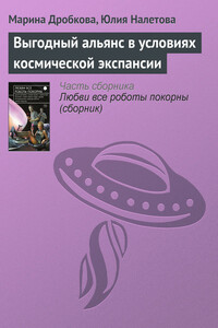 Выгодный альянс в условиях космической экспансии - Марина Владимировна Дробкова