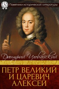 Петр Великий и царевич Алексей - Дмитрий Иванович Иловайский