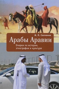 Арабы Аравии. Очерки по истории, этнографии и культуре - Игорь Петрович Сенченко