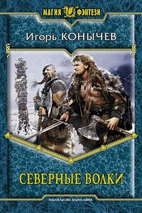 Северные волки - Игорь Николаевич Конычев