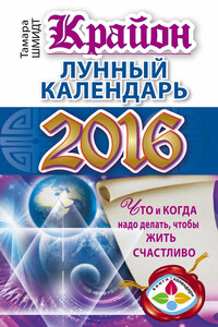 Крайон. Лунный календарь 2016. Что и когда надо делать, чтобы жить счастливо - Тамара Шмидт