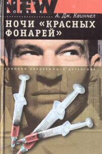 Ночи «красных фонарей» - А Дж. Квиннел