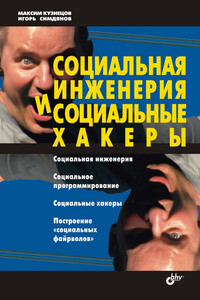 Социальная инженерия и социальные хакеры - Максим Валерьевич Кузнецов