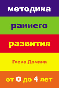 Методика раннего развития Глена Домана. От 0 до 4 лет - Е А Страубе