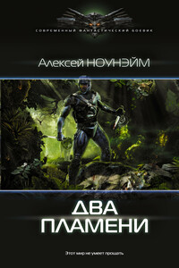 Два пламени - Алексей Михайлович Ноунэйм