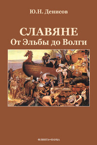 Славяне. От Эльбы до Волги - Юрий Николаевич Денисов