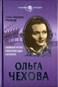 Ольга Чехова. Тайная роль кинозвезды Гитлера - Алекс Бертран Громов