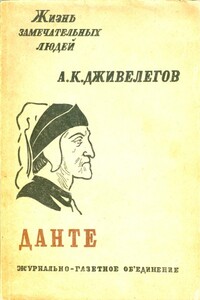 Данте - Алексей Карпович Дживелегов