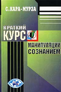 Краткий курс манипуляции сознанием - Сергей Георгиевич Кара-Мурза