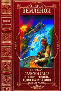 Фантастический циклы. Компиляция. Романы 1-14 - Андрей Борисович Земляной