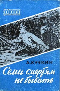 Семи смертям не бывать - Андрей Павлович Кучкин