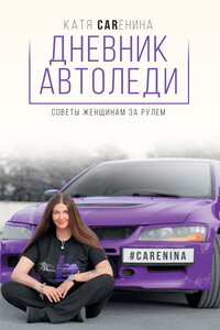 Дневник автоледи. Советы женщинам за рулем - Екатерина Павловна Каренина