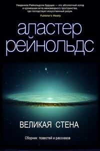 Великая стена - Аластер Рейнольдс