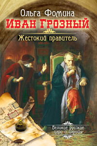 Иван Грозный. Жестокий правитель - Ольга Николаевна Фомина