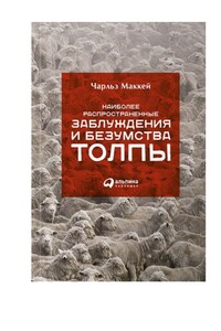 Наиболее распространенные заблуждения и безумства толпы - Чарльз Маккей