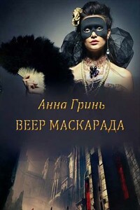 Веер маскарада - Анна Геннадьевна Гринь