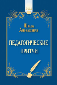 Педагогические притчи (сборник) - Шалва Александрович Амонашвили