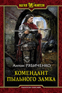 Комендант Пыльного замка - Антон Викторович Рябиченко