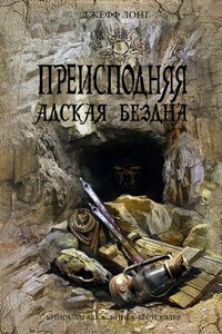 Преисподняя. Адская бездна - Джефф Лонг