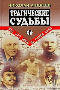 Трагические судьбы - Николай Алексеевич Андреев