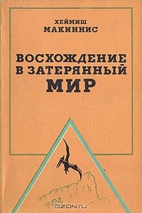 Восхождение в затерянный мир - Хеймиш Макиннис