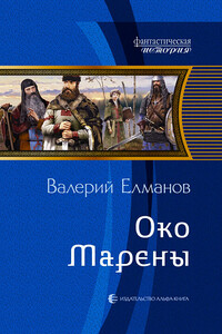 Око Марены - Валерий Иванович Елманов