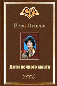 Дети вечного марта. Книга 2 - Вера Евгеньевна Огнева