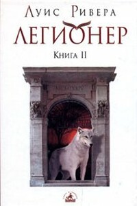 Легионер. Книга 2 - Луис Ривера