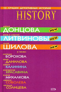 10 лучших детективных историй - Дарья Донцова